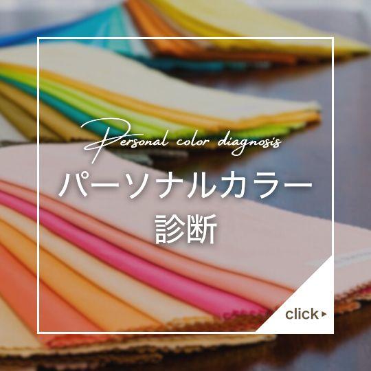 パーソナルカラー診断